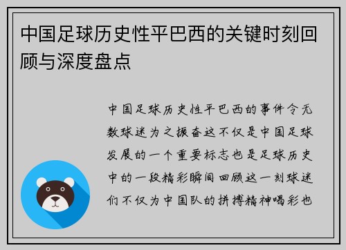 中国足球历史性平巴西的关键时刻回顾与深度盘点