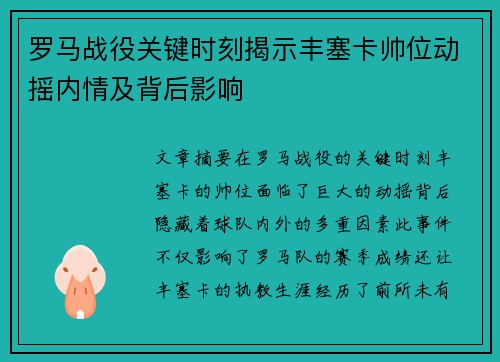 罗马战役关键时刻揭示丰塞卡帅位动摇内情及背后影响