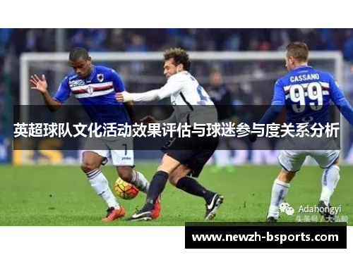 英超球队文化活动效果评估与球迷参与度关系分析