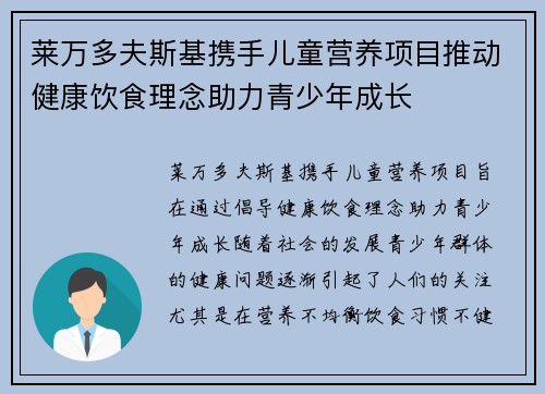 莱万多夫斯基携手儿童营养项目推动健康饮食理念助力青少年成长