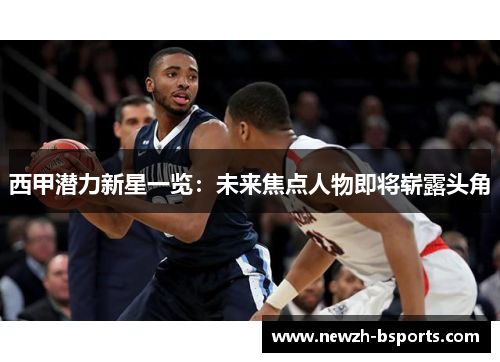 西甲潜力新星一览：未来焦点人物即将崭露头角