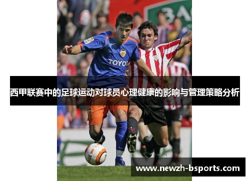 西甲联赛中的足球运动对球员心理健康的影响与管理策略分析