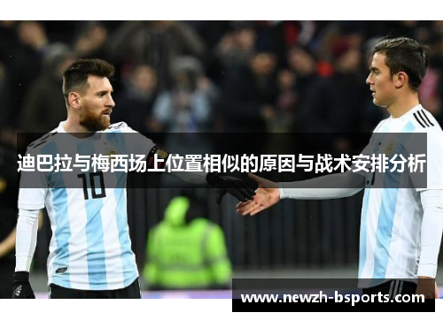 迪巴拉与梅西场上位置相似的原因与战术安排分析
