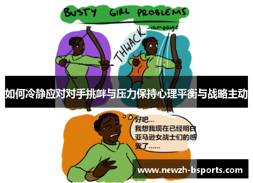 如何冷静应对对手挑衅与压力保持心理平衡与战略主动