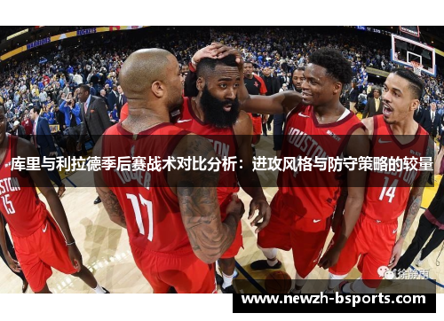 库里与利拉德季后赛战术对比分析：进攻风格与防守策略的较量