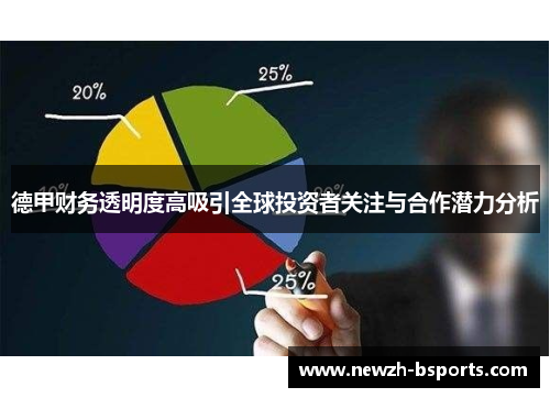 德甲财务透明度高吸引全球投资者关注与合作潜力分析