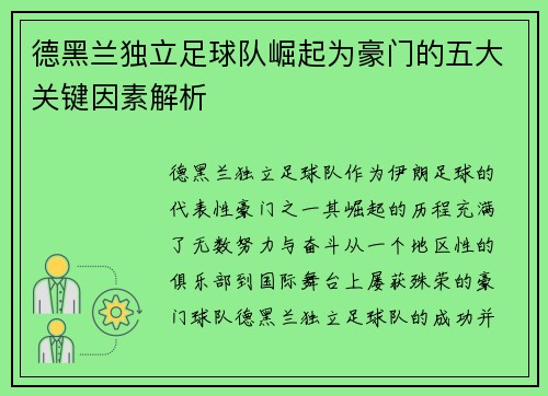 德黑兰独立足球队崛起为豪门的五大关键因素解析