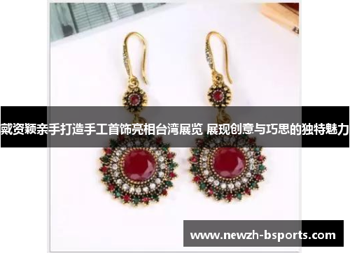 戴资颖亲手打造手工首饰亮相台湾展览 展现创意与巧思的独特魅力