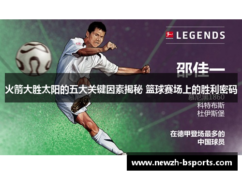 火箭大胜太阳的五大关键因素揭秘 篮球赛场上的胜利密码