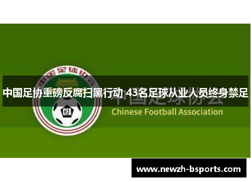 中国足协重磅反腐扫黑行动 43名足球从业人员终身禁足