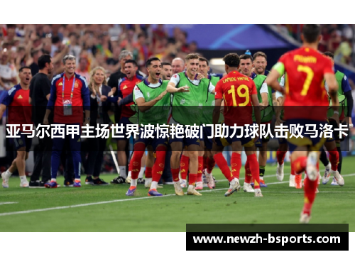 亚马尔西甲主场世界波惊艳破门助力球队击败马洛卡