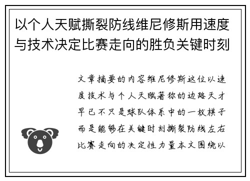 以个人天赋撕裂防线维尼修斯用速度与技术决定比赛走向的胜负关键时刻