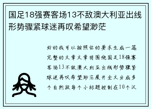 国足18强赛客场13不敌澳大利亚出线形势骤紧球迷再叹希望渺茫 国足18强赛客场13不敌澳大利亚出线形势骤紧球迷再叹希望渺茫