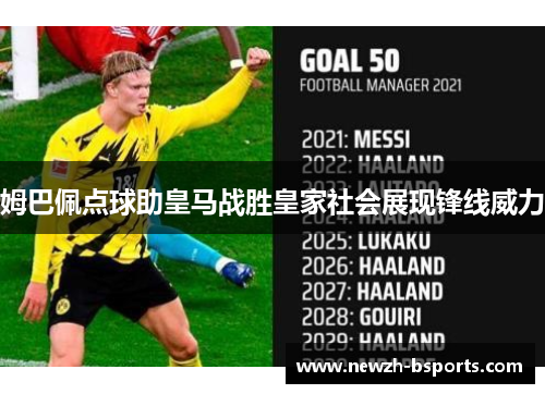 姆巴佩点球助皇马战胜皇家社会展现锋线威力