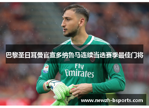 巴黎圣日耳曼官宣多纳鲁马连续当选赛季最佳门将