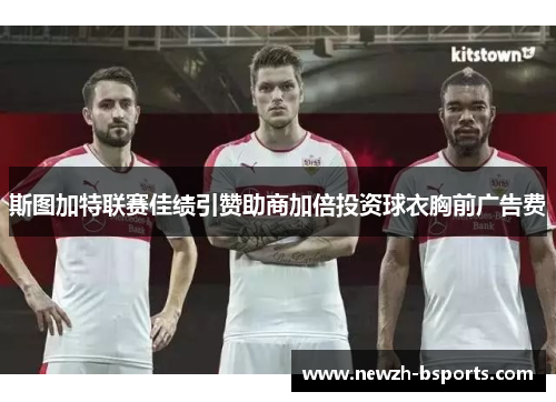 斯图加特联赛佳绩引赞助商加倍投资球衣胸前广告费