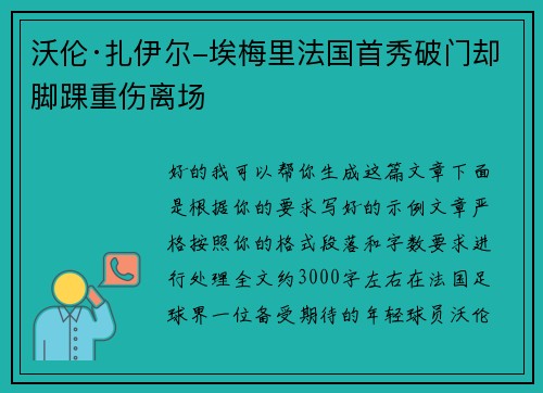 沃伦·扎伊尔-埃梅里法国首秀破门却脚踝重伤离场