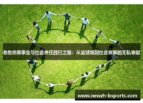老詹慈善事业与社会责任践行之路:从篮球场到社会发展的无私奉献 老詹慈善事业与社会责任践行之路:从篮球场到社会发展的无私奉献