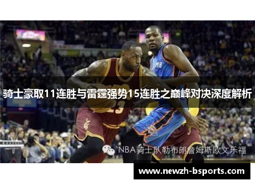 骑士豪取11连胜与雷霆强势15连胜之巅峰对决深度解析