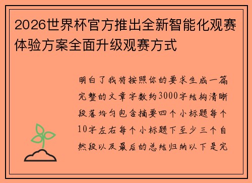 2026世界杯官方推出全新智能化观赛体验方案全面升级观赛方式