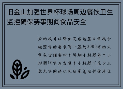 旧金山加强世界杯球场周边餐饮卫生监控确保赛事期间食品安全