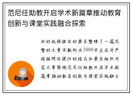 范尼任助教开启学术新篇章推动教育创新与课堂实践融合探索