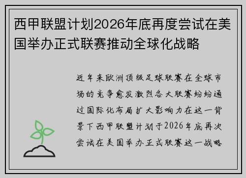 西甲联盟计划2026年底再度尝试在美国举办正式联赛推动全球化战略