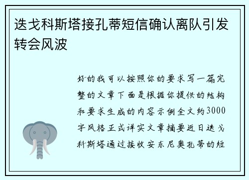迭戈科斯塔接孔蒂短信确认离队引发转会风波