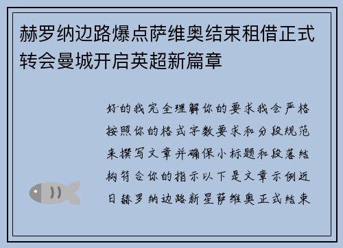 赫罗纳边路爆点萨维奥结束租借正式转会曼城开启英超新篇章