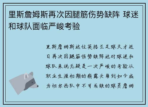 里斯詹姆斯再次因腿筋伤势缺阵 球迷和球队面临严峻考验