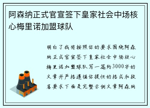 阿森纳正式官宣签下皇家社会中场核心梅里诺加盟球队 阿森纳正式官宣签下皇家社会中场核心梅里诺加盟球队