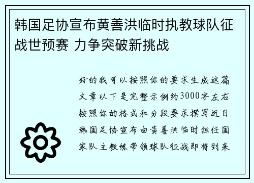 韩国足协宣布黄善洪临时执教球队征战世预赛 力争突破新挑战