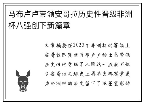 马布卢卢带领安哥拉历史性晋级非洲杯八强创下新篇章 马布卢卢带领安哥拉历史性晋级非洲杯八强创下新篇章