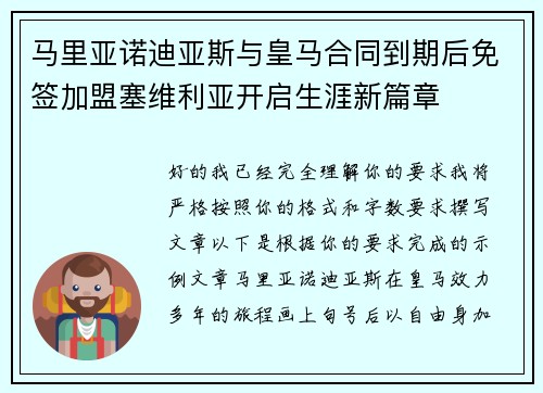 马里亚诺迪亚斯与皇马合同到期后免签加盟塞维利亚开启生涯新篇章