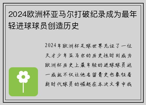 2024欧洲杯亚马尔打破纪录成为最年轻进球球员创造历史