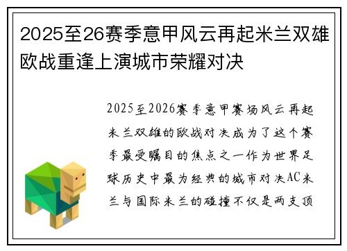 2025至26赛季意甲风云再起米兰双雄欧战重逢上演城市荣耀对决