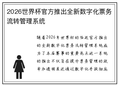 2026世界杯官方推出全新数字化票务流转管理系统
