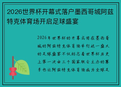 2026世界杯开幕式落户墨西哥城阿兹特克体育场开启足球盛宴