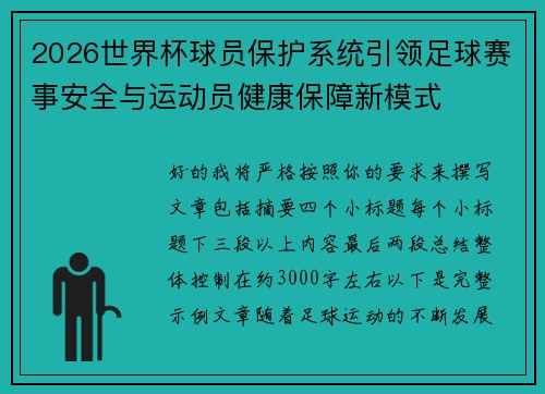 2026世界杯球员保护系统引领足球赛事安全与运动员健康保障新模式