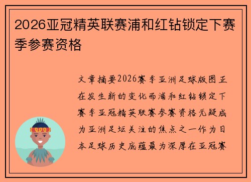 2026亚冠精英联赛浦和红钻锁定下赛季参赛资格 2026亚冠精英联赛浦和红钻锁定下赛季参赛资格