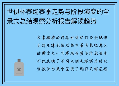 世俱杯赛场赛季走势与阶段演变的全景式总结观察分析报告解读趋势
