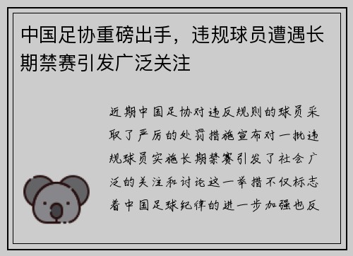 中国足协重磅出手，违规球员遭遇长期禁赛引发广泛关注