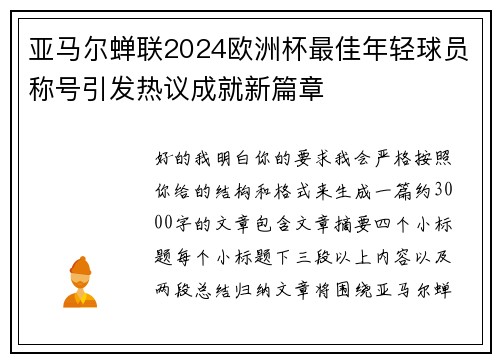 亚马尔蝉联2024欧洲杯最佳年轻球员称号引发热议成就新篇章