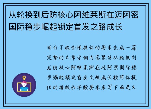 从轮换到后防核心阿维莱斯在迈阿密国际稳步崛起锁定首发之路成长