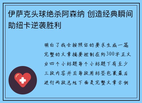 伊萨克头球绝杀阿森纳 创造经典瞬间助纽卡逆袭胜利