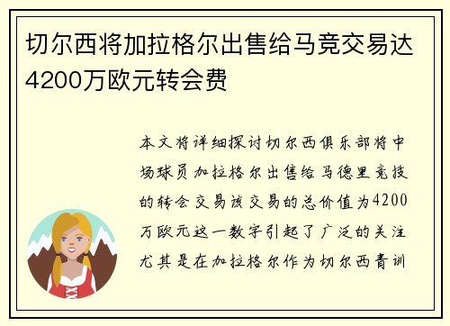切尔西将加拉格尔出售给马竞交易达4200万欧元转会费