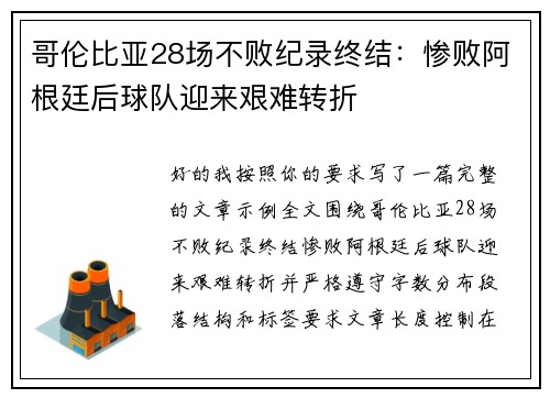 哥伦比亚28场不败纪录终结：惨败阿根廷后球队迎来艰难转折