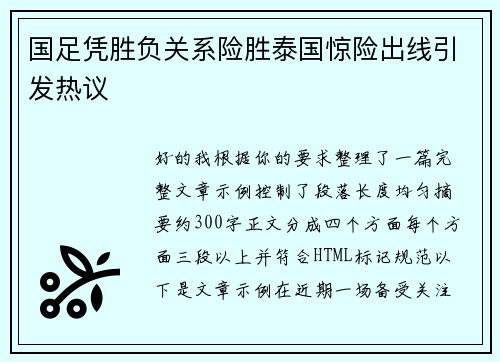国足凭胜负关系险胜泰国惊险出线引发热议