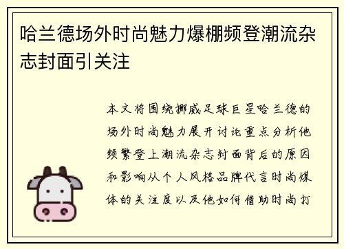 哈兰德场外时尚魅力爆棚频登潮流杂志封面引关注