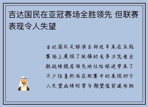 吉达国民在亚冠赛场全胜领先 但联赛表现令人失望